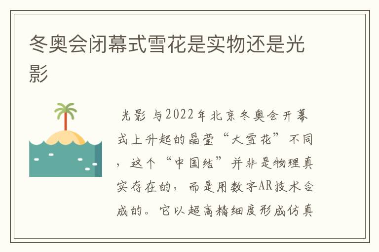 冬奥会闭幕式雪花是实物还是光影