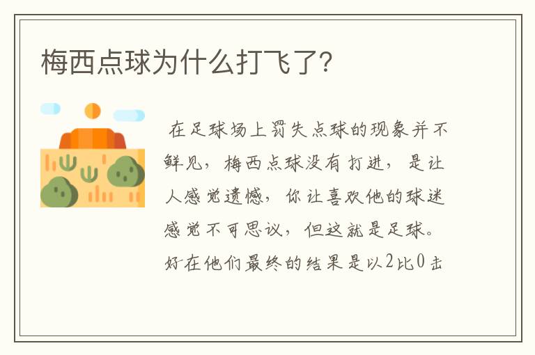 梅西点球为什么打飞了?