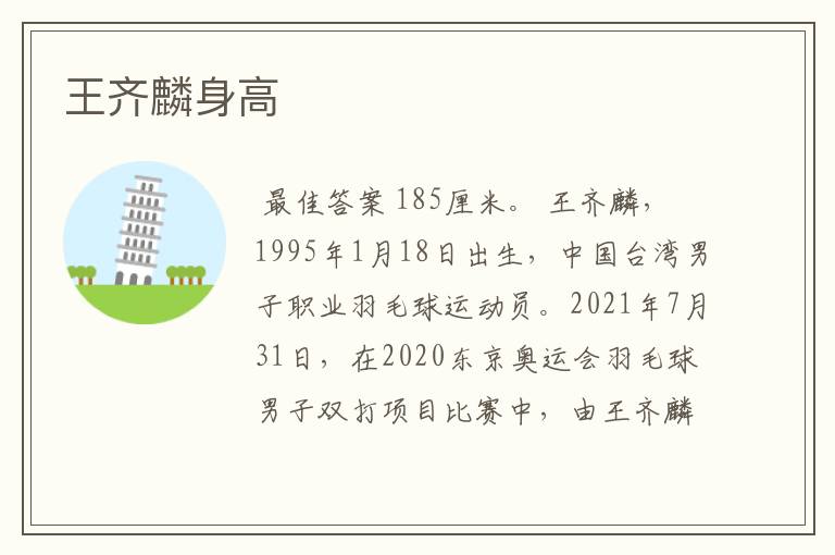 王齐麟身高