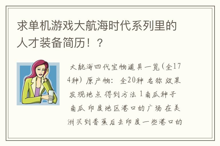 求单机游戏大航海时代系列里的人才装备简历!?