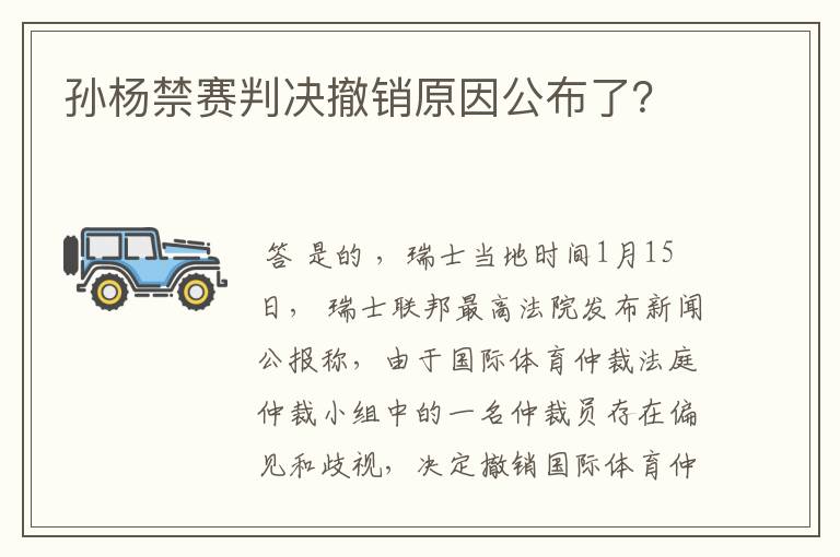 孙杨禁赛判决撤销原因公布了?
