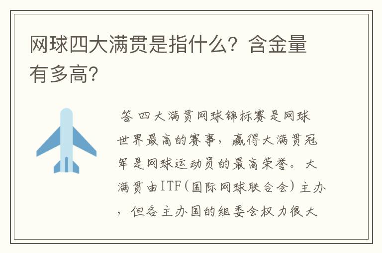 网球四大满贯是指什么?含金量有多高?