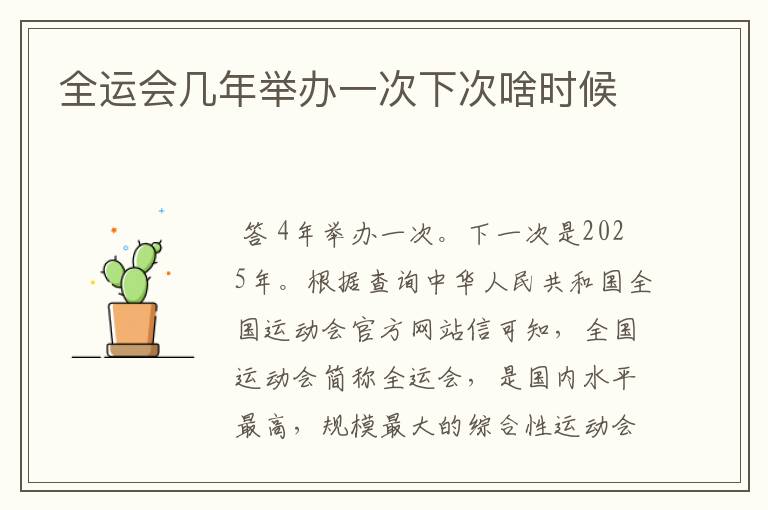 全运会几年举办一次下次啥时候