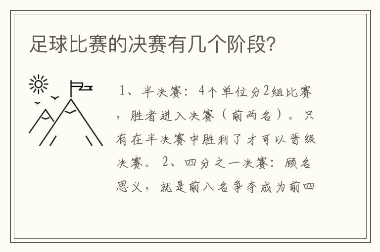 足球比赛的决赛有几个阶段?