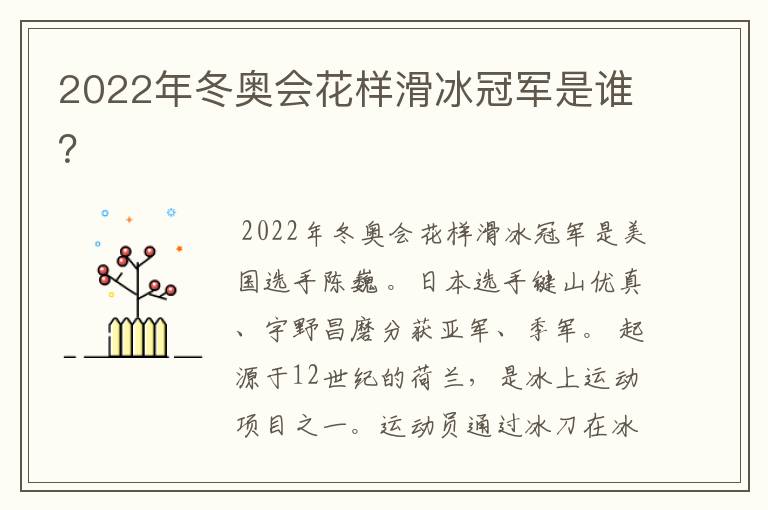 2022年冬奥会花样滑冰冠军是谁?