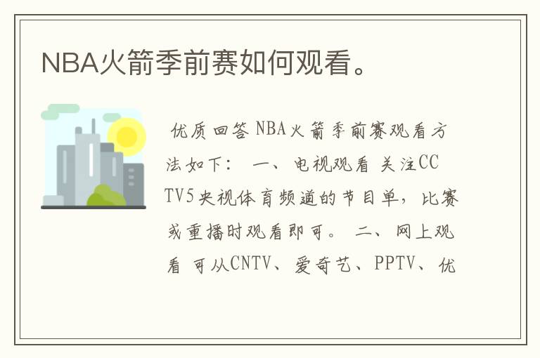 NBA火箭季前赛如何观看。