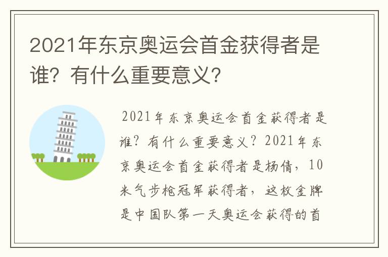 2021年东京奥运会首金获得者是谁?有什么重要意义?