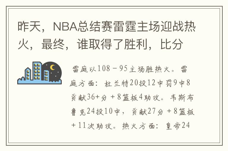 昨天,NBA总结赛雷霆主场迎战热火,最终,谁取得了胜利,比分是多少,这场比赛,谁得分最高?