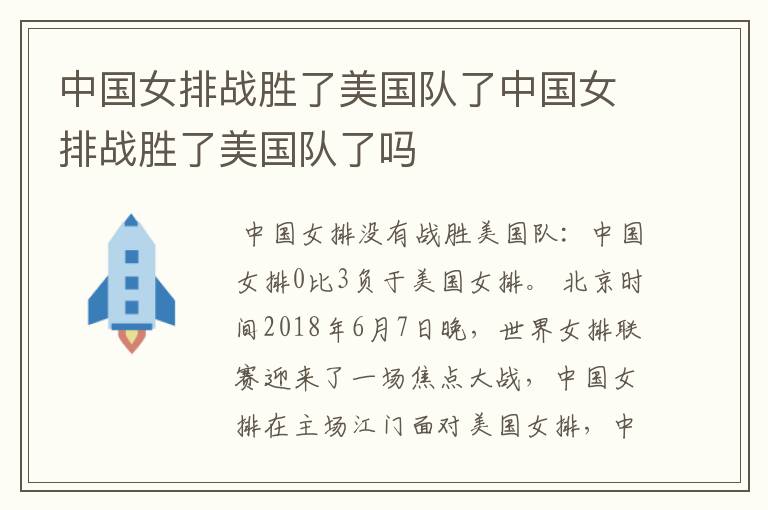 中国女排战胜了美国队了中国女排战胜了美国队了吗