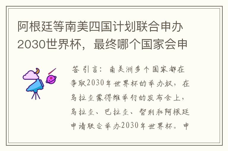 阿根廷等南美四国计划联合申办2030世界杯,最终哪个国家会申办成功?