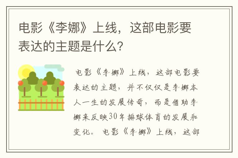电影《李娜》上线,这部电影要表达的主题是什么?
