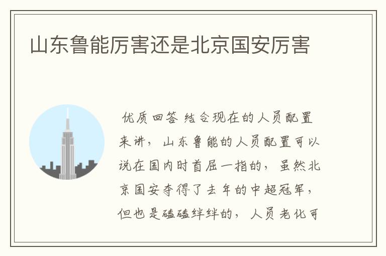 山东鲁能厉害还是北京国安厉害