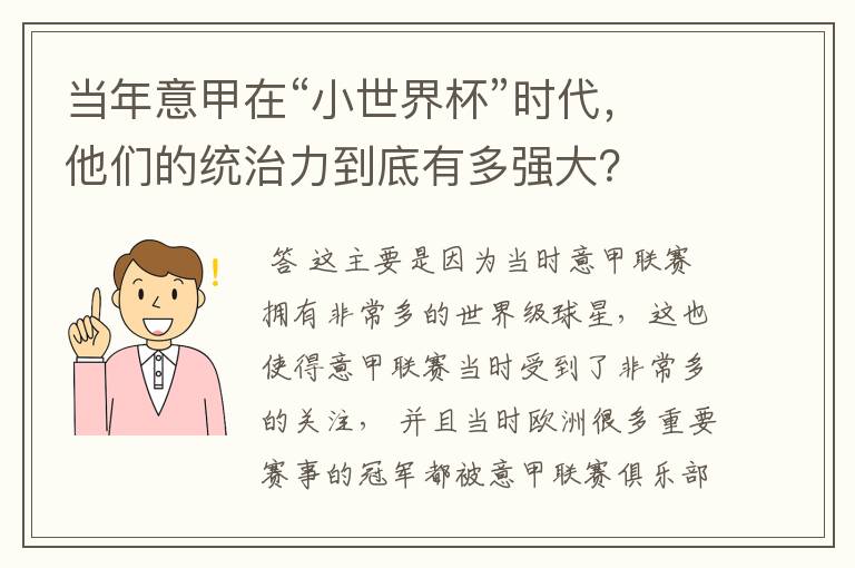 当年意甲在“小世界杯”时代,他们的统治力到底有多强大?