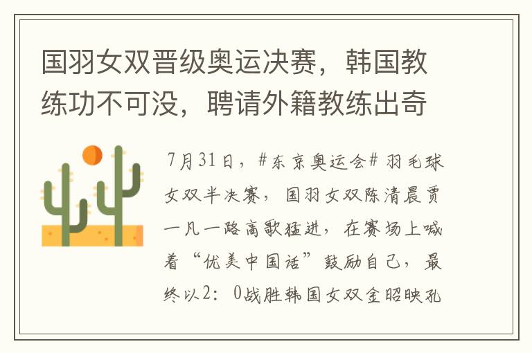 国羽女双晋级奥运决赛,韩国教练功不可没,聘请外籍教练出奇效?