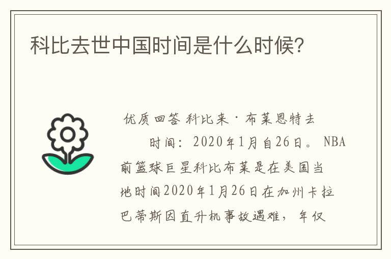 科比去世中国时间是什么时候?