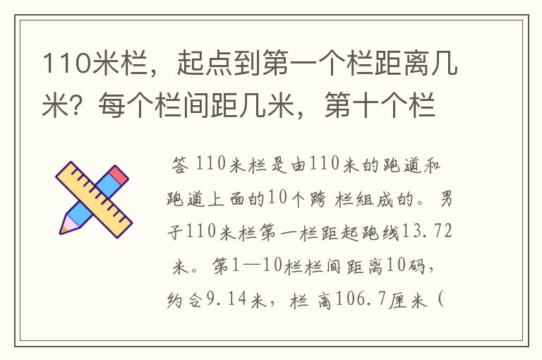 110米栏,起点到第一个栏距离几米?每个栏间距几米,第十个栏到终点距离几米?