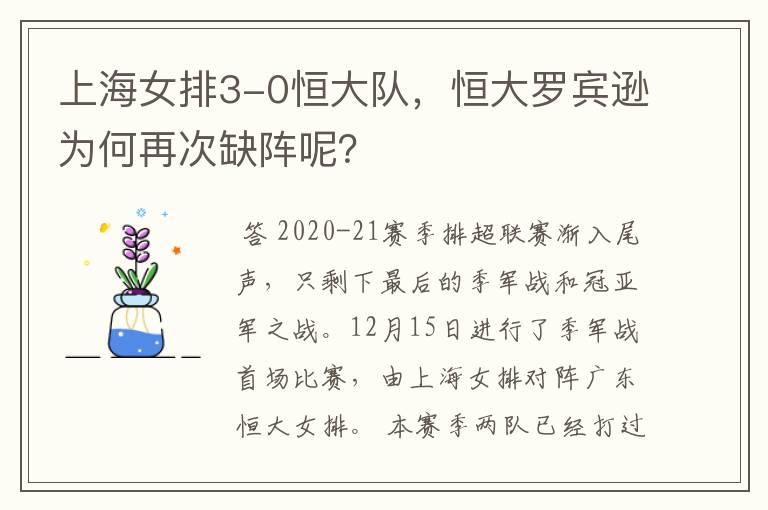 上海女排3-0恒大队,恒大罗宾逊为何再次缺阵呢?