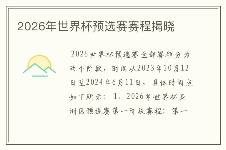2026年世界杯预选赛赛程揭晓