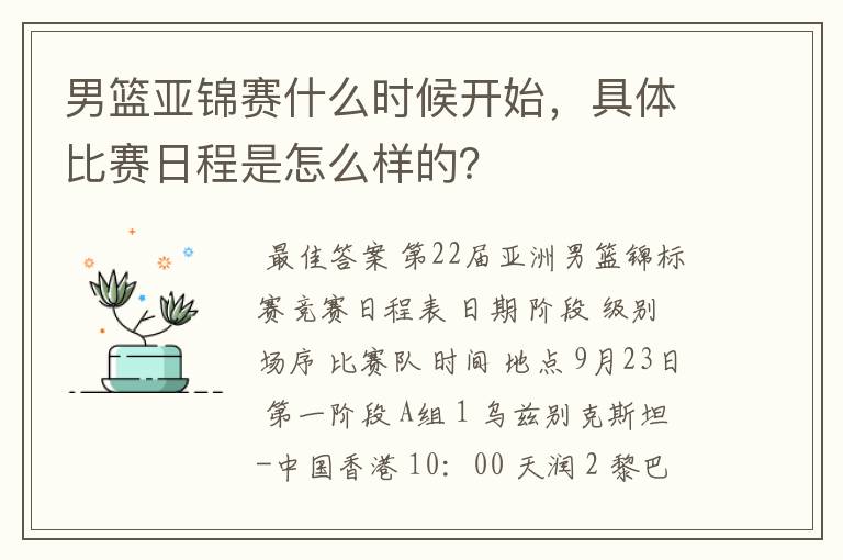 男篮亚锦赛什么时候开始，具体比赛日程是怎么样的？