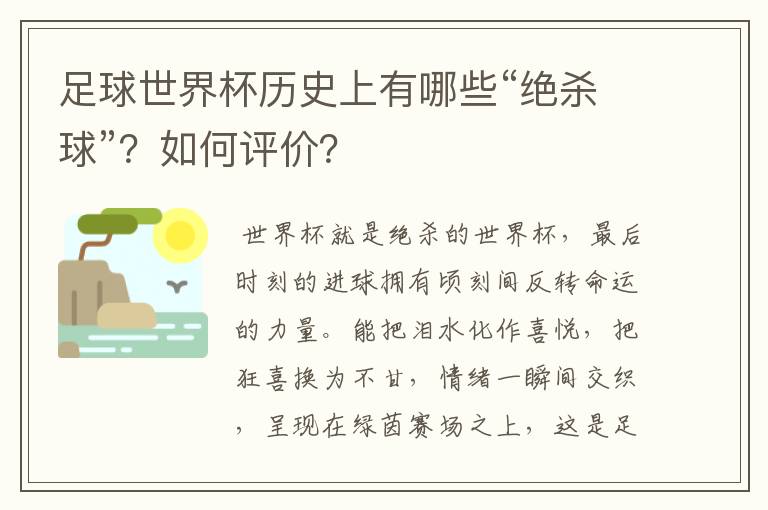 足球世界杯历史上有哪些“绝杀球”?如何评价?