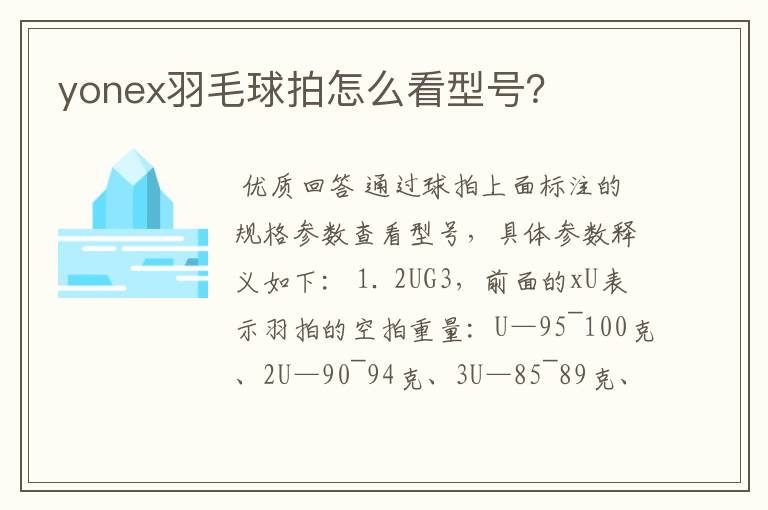 yonex羽毛球拍怎么看型号?