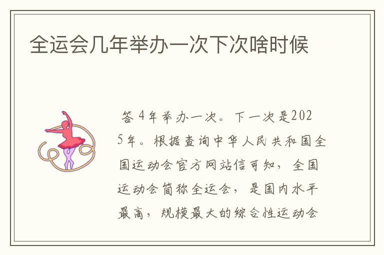 全运会几年举办一次下次啥时候