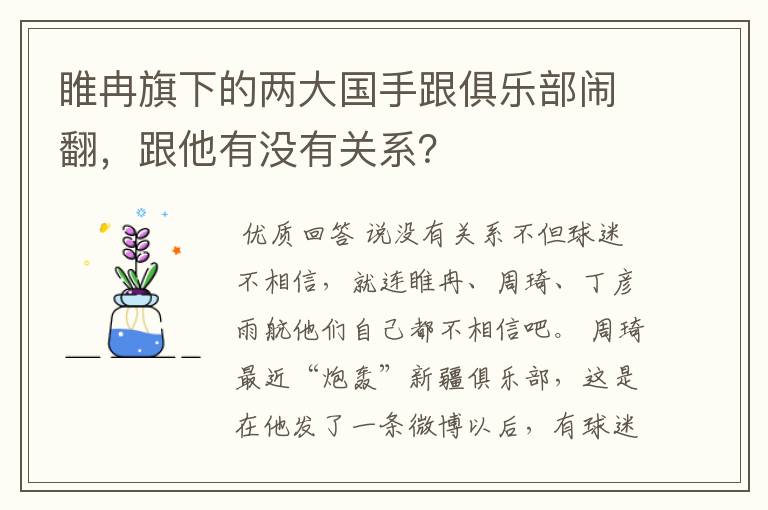 睢冉旗下的两大国手跟俱乐部闹翻,跟他有没有关系?