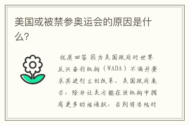 美国或被禁参奥运会的原因是什么?