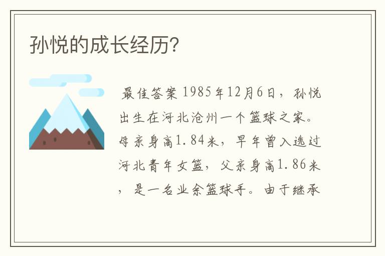 孙悦的成长经历?