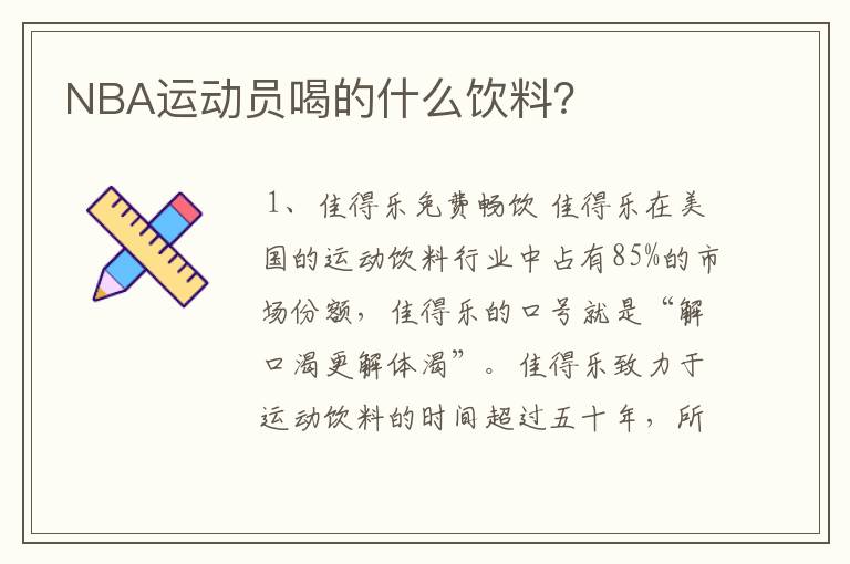 NBA运动员喝的什么饮料?