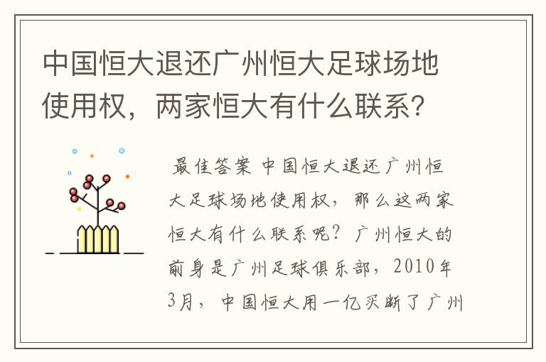 中国恒大退还广州恒大足球场地使用权,两家恒大有什么联系?