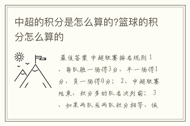 中超的积分是怎么算的?篮球的积分怎么算的