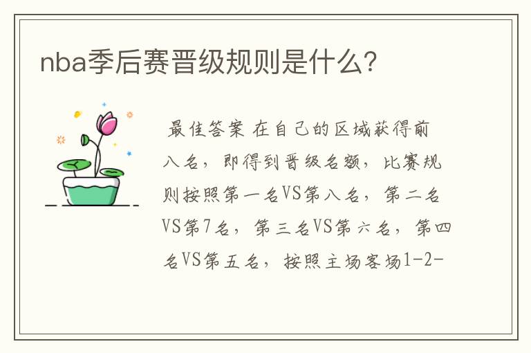 nba季后赛晋级规则是什么?