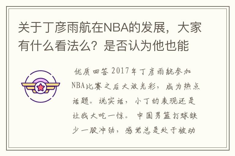 关于丁彦雨航在NBA的发展,大家有什么看法么?是否认为他也能成为像姚明、林书豪一样的一线首发队员呢