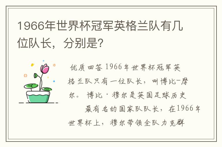 1966年世界杯冠军英格兰队有几位队长,分别是?