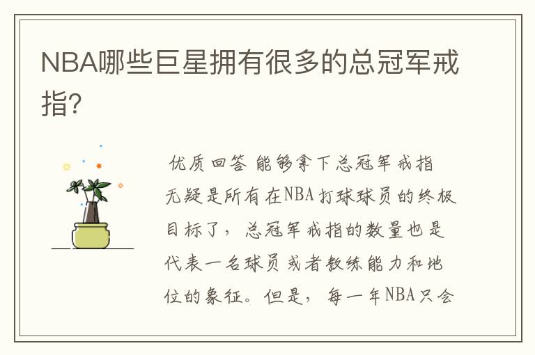 NBA哪些巨星拥有很多的总冠军戒指？