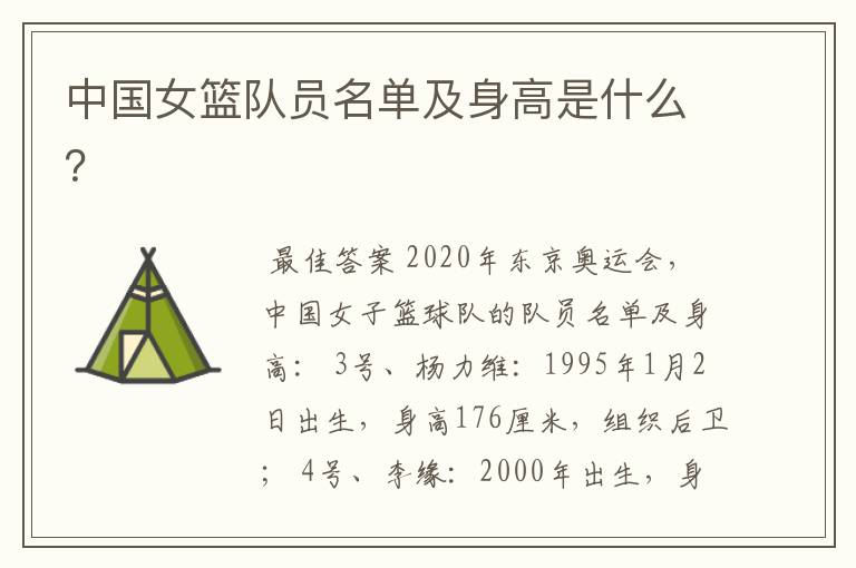 中国女篮队员名单及身高是什么?