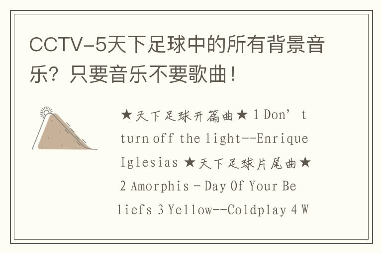 CCTV-5天下足球中的所有背景音乐?只要音乐不要歌曲!