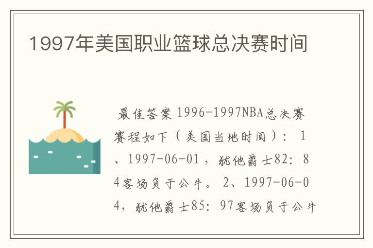 1997年美国职业篮球总决赛时间
