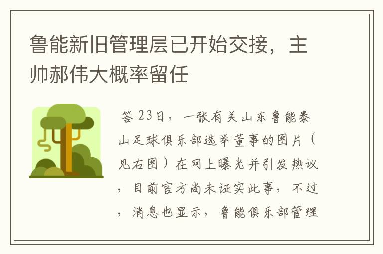 鲁能新旧管理层已开始交接,主帅郝伟大概率留任