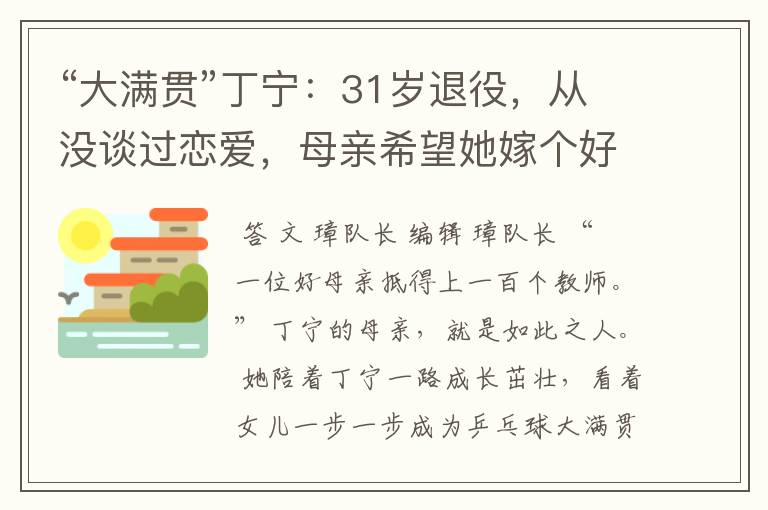“大满贯”丁宁:31岁退役,从没谈过恋爱,母亲希望她嫁个好人家