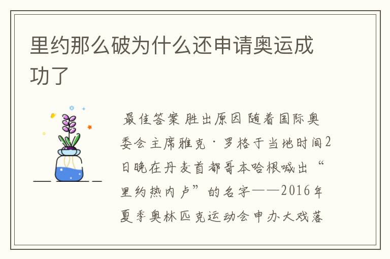 里约那么破为什么还申请奥运成功了