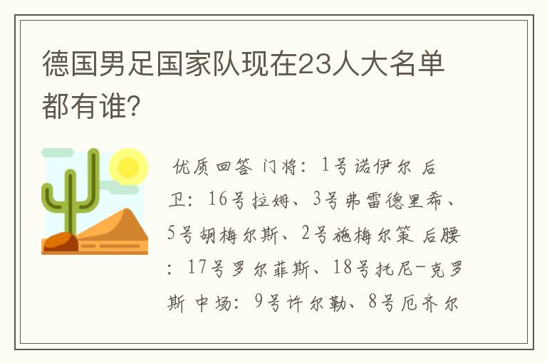 德国男足国家队现在23人大名单都有谁?
