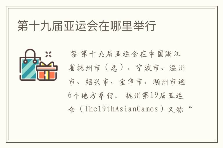 第十九届亚运会在哪里举行