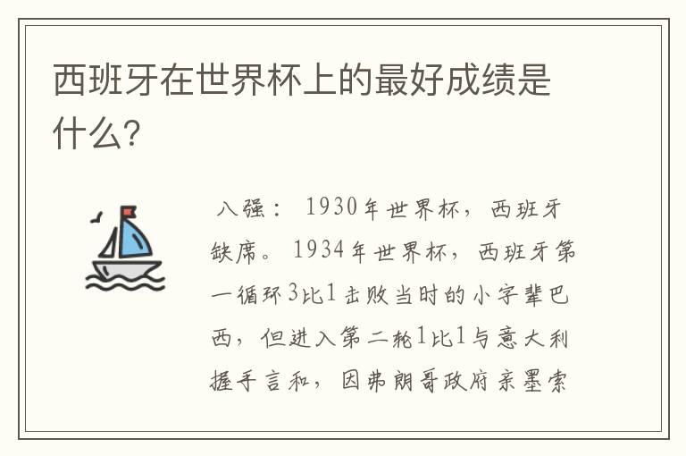 西班牙在世界杯上的最好成绩是什么?