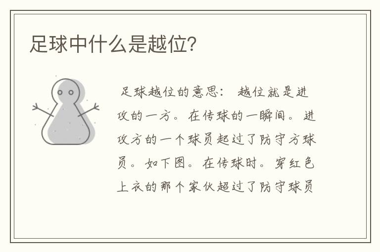 足球中什么是越位?