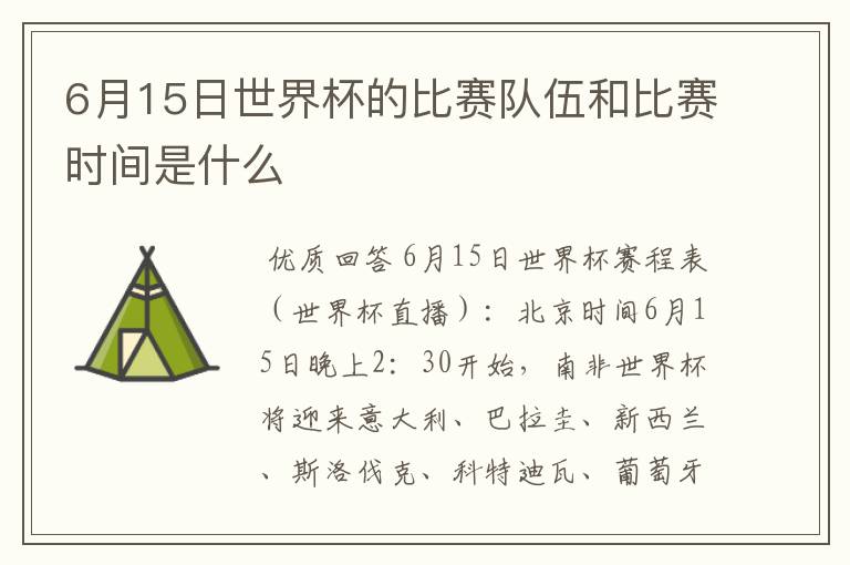 6月15日世界杯的比赛队伍和比赛时间是什么