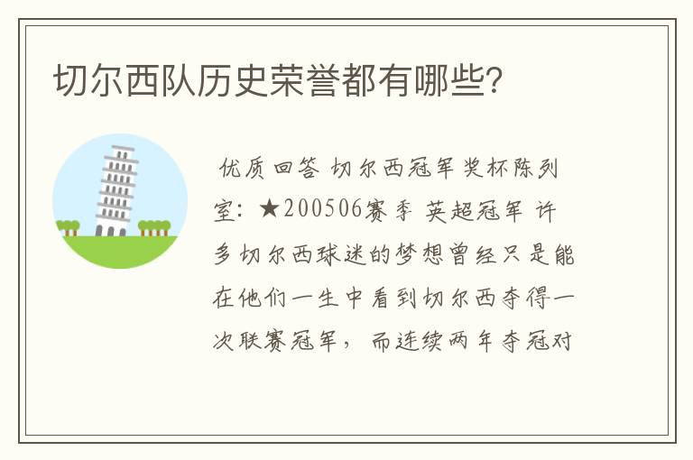 切尔西队历史荣誉都有哪些?