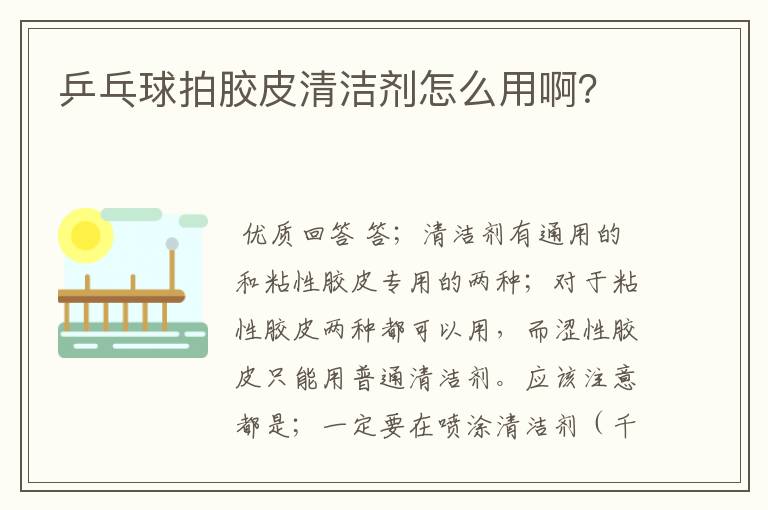乒乓球拍胶皮清洁剂怎么用啊?