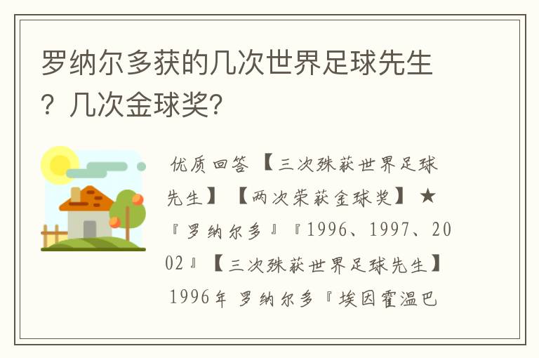 罗纳尔多获的几次世界足球先生?几次金球奖?